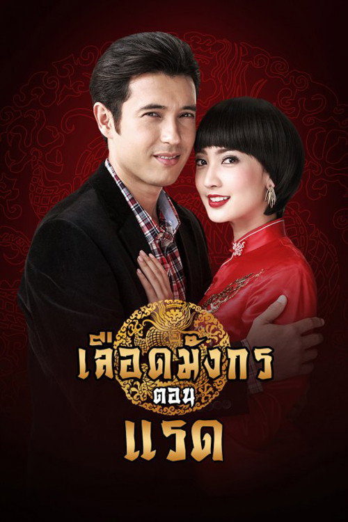 เลือดมังกร ตอน แรด — постер