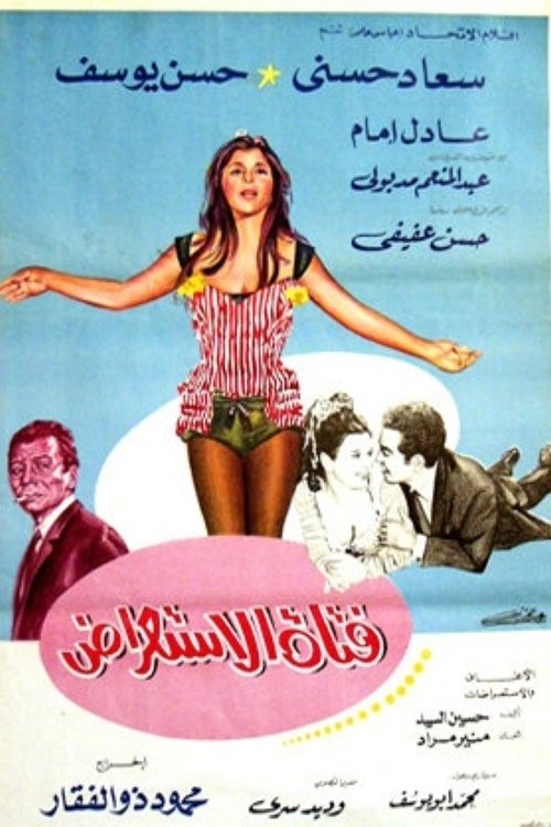 فتاة الاستعراض — постер