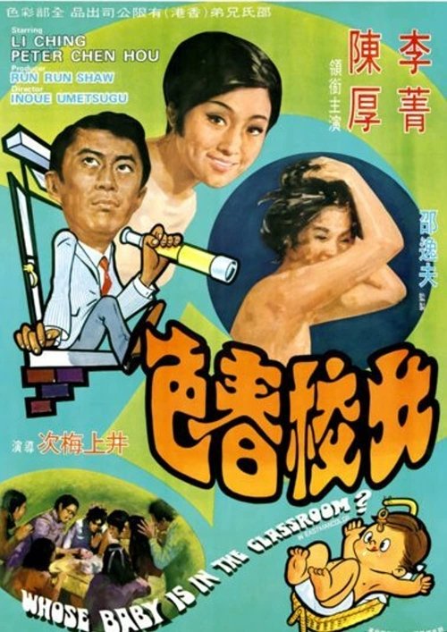 女校春色 — постер