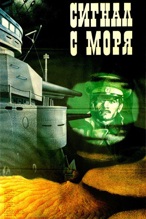 Сигнал с моря — постер