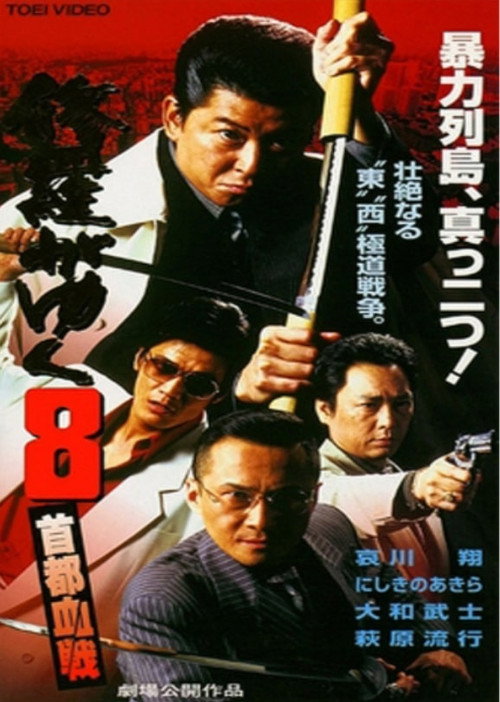 修羅がゆく8 首都血戦 — постер