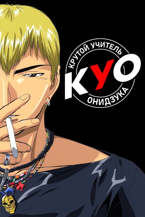 Крутой учитель Онидзука — постер