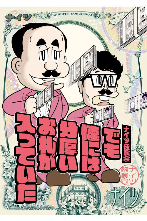 ナイツ独演会　でも懐には分厚いお札が入っていた — постер