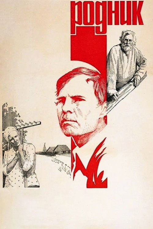 Родник — постер