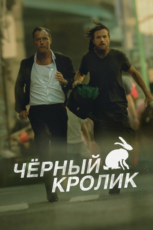 Черный кролик — постер