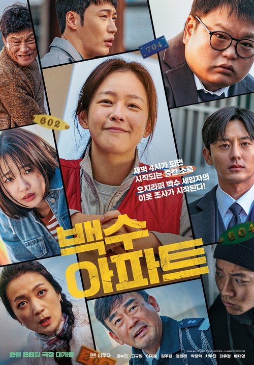 백수아파트 — постер