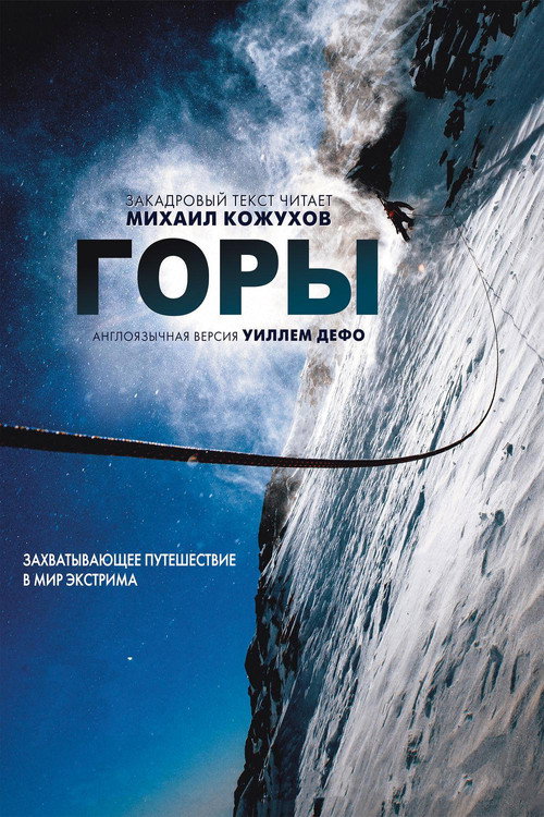 Горы — постер