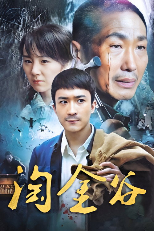 淘金谷 — постер