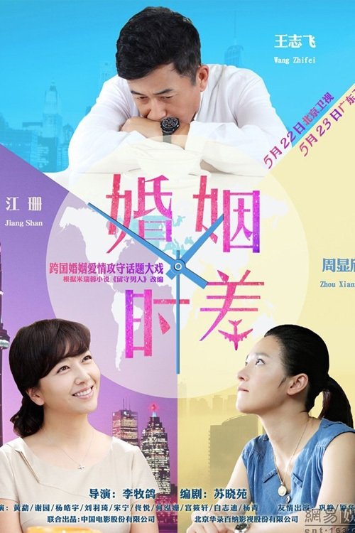 婚姻时差 — постер