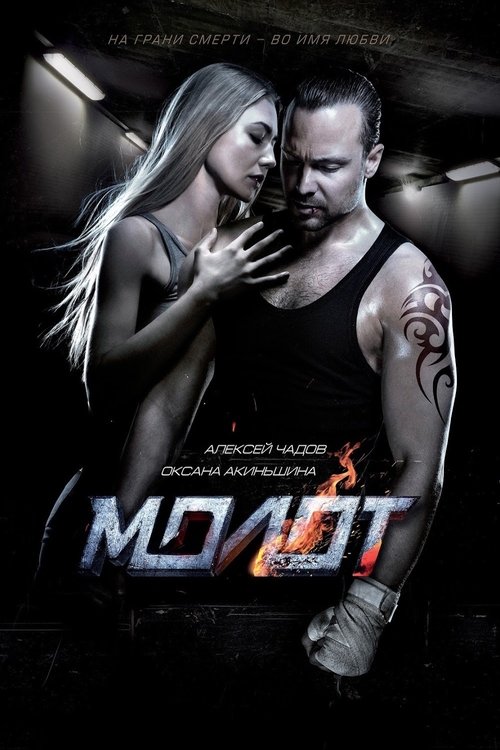 Молот — постер