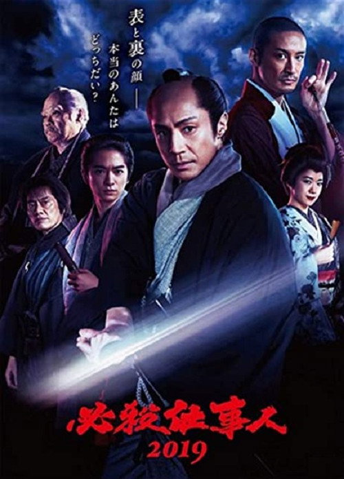 必殺仕事人2019 — постер