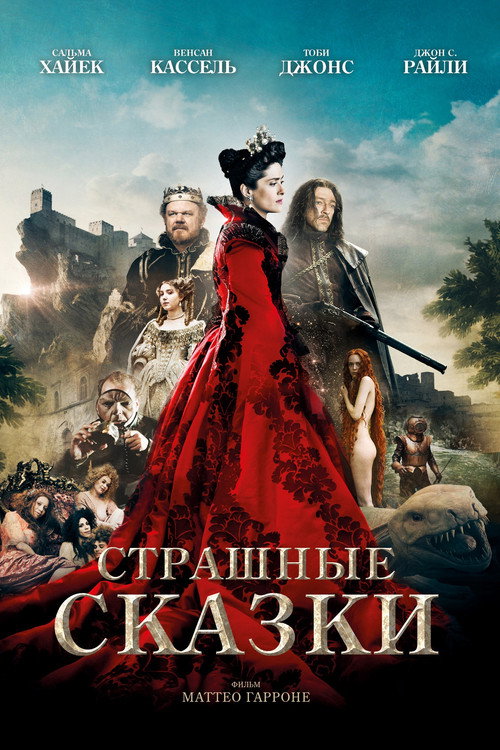 Страшные сказки — постер