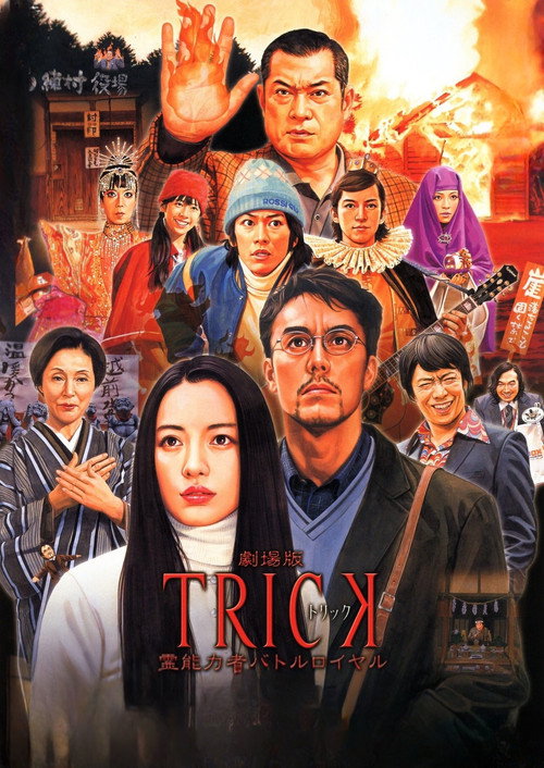 劇場版TRICK 霊能力者バトルロイヤル — постер