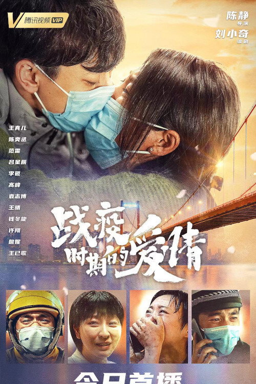 战疫时期的爱情 — постер
