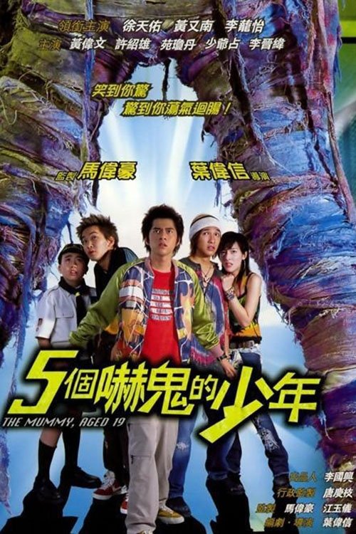 五個嚇鬼的少年 — постер