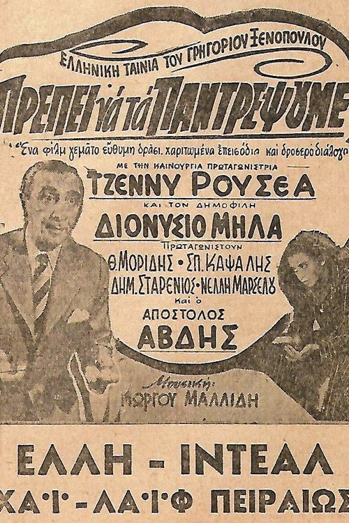 Πρέπει να τα παντρέψουμε — постер