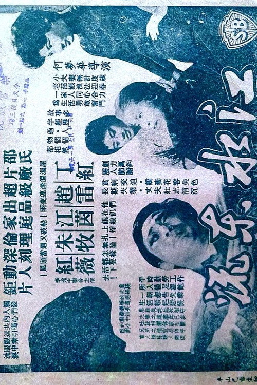 江水東流 — постер