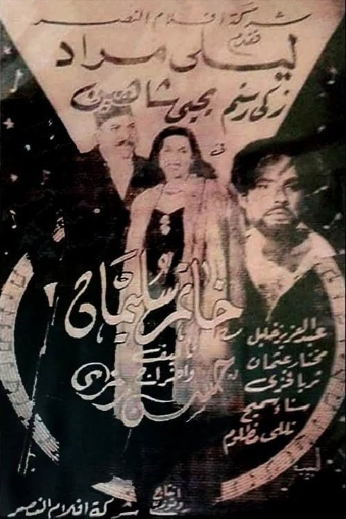 خاتم سليمان — постер