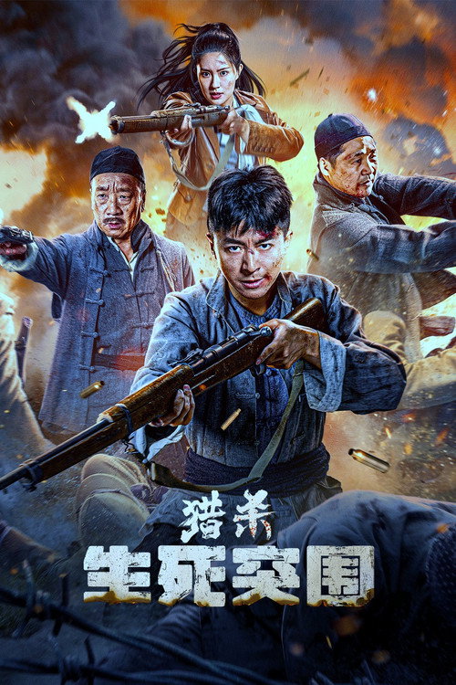 猎杀：生死突围 — постер