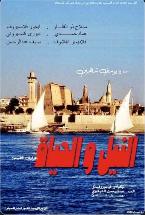 النيل و الحياة — постер