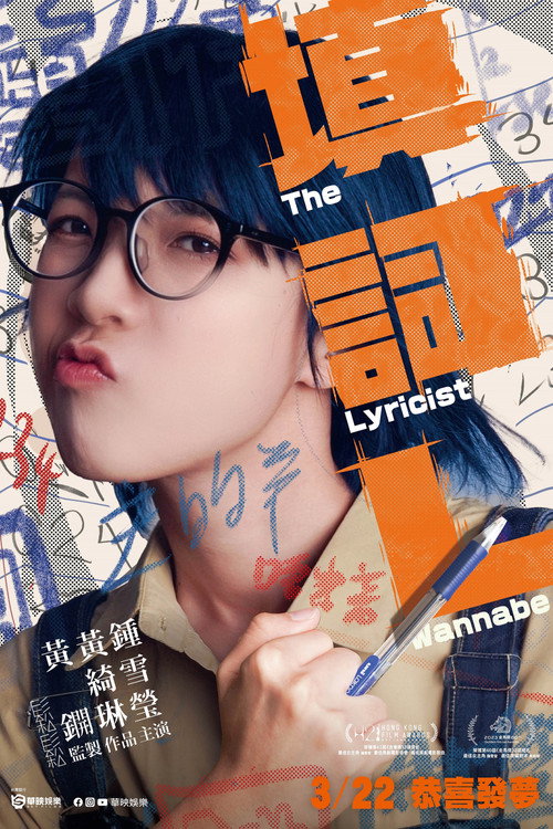 填詞L — постер