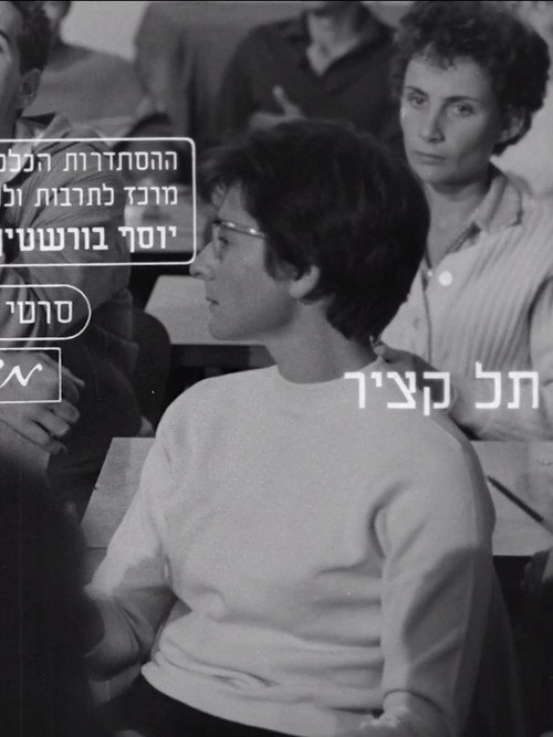 תל קציר — постер