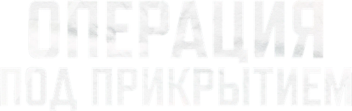 Операция под прикрытием — логотип