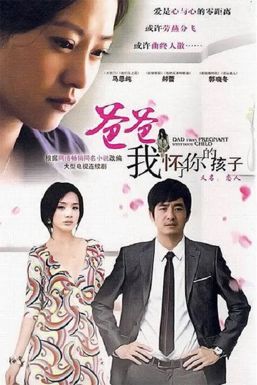 爸爸，我怀了你的孩子 — постер