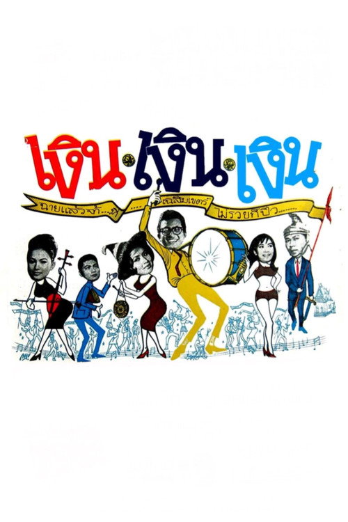 เงิน เงิน เงิน — постер