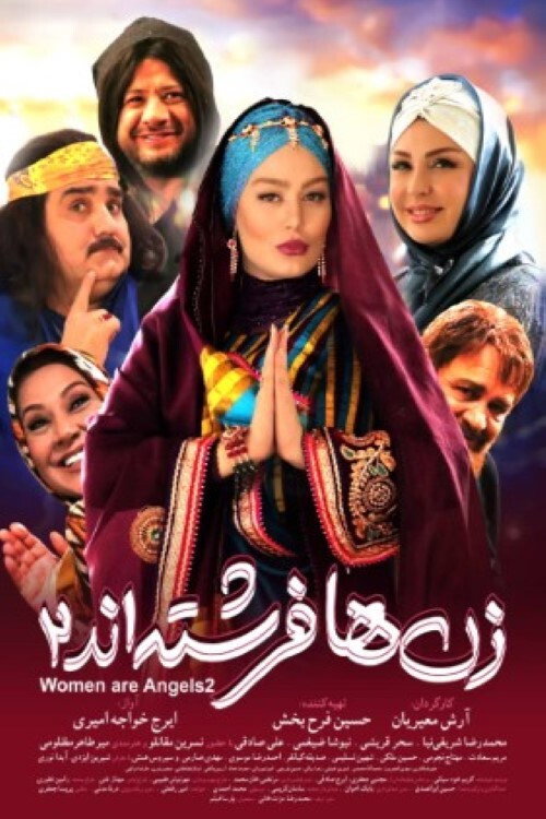 زن‌ها فرشته‌اند ۲ — постер