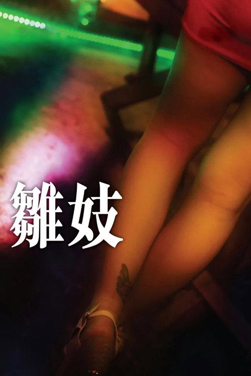 雛妓 — постер