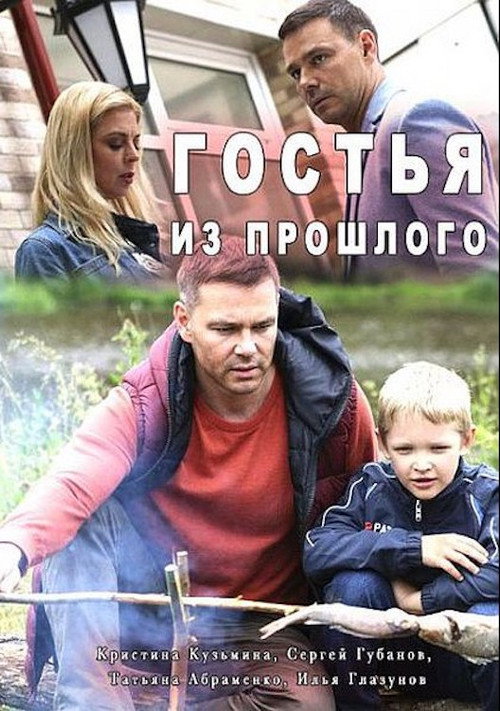 Гостья из прошлого — постер
