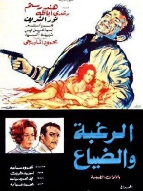 الرغبه والضياع — постер