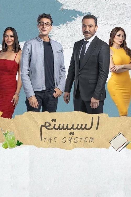 السيستم — постер
