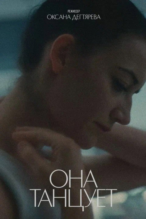 Она танцует — постер