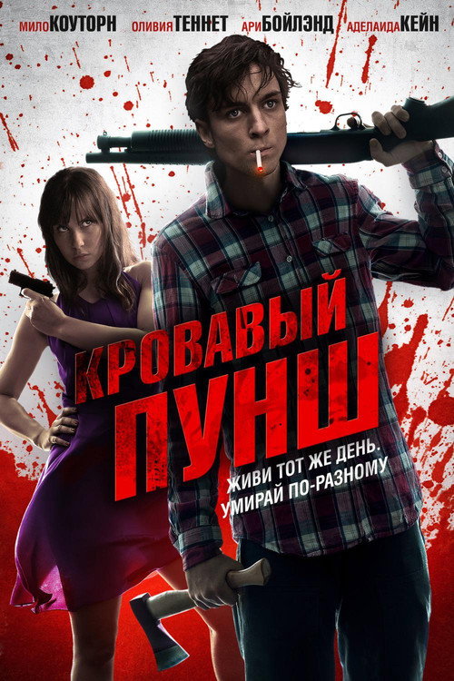 Кровавый пунш — постер