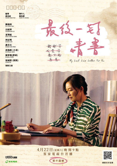 最後一封情書 — постер