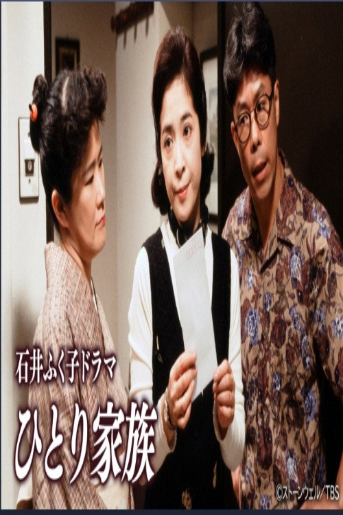 ひとり家族 — постер
