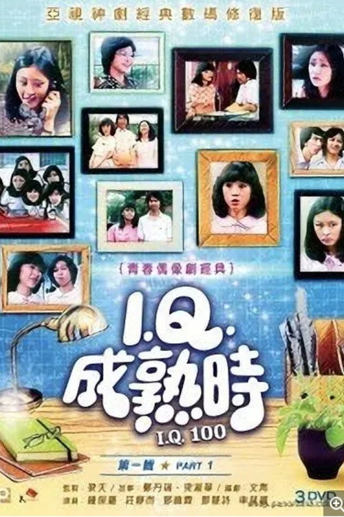 IQ成熟時 — постер