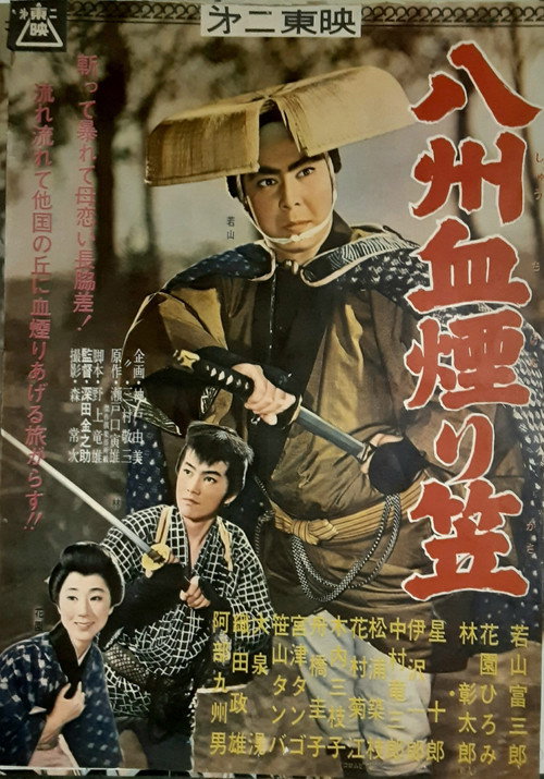 八州血煙り笠 — постер