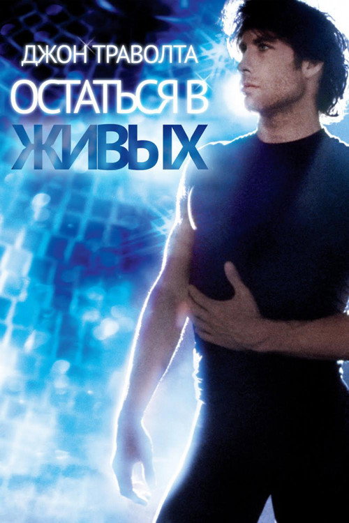 Остаться в живых — постер