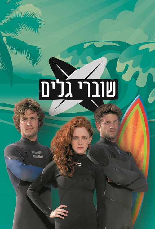 שוברי גלים — постер