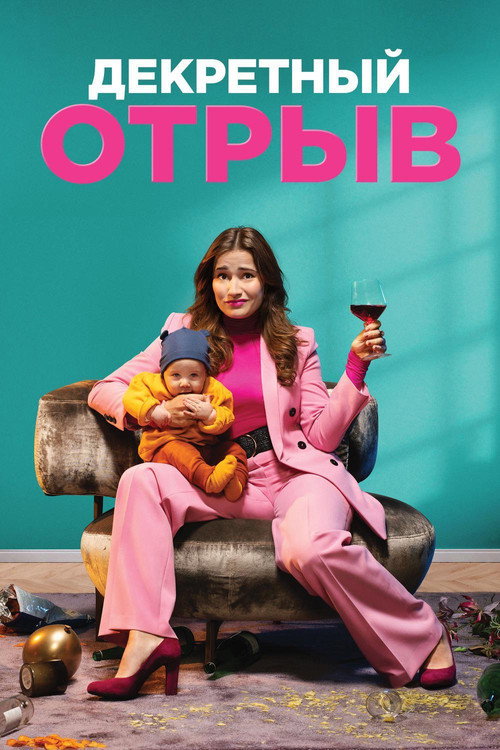 Декретный отрыв — постер