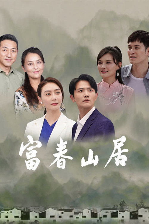 富春山居 — постер