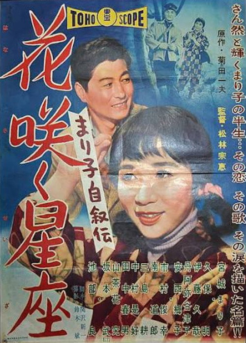 まり子自叙伝 花咲く星座 — постер
