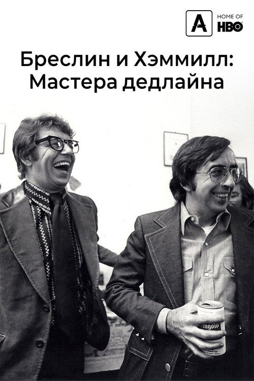 Бреслин и Хэмилл: Мастера дедлайна — постер