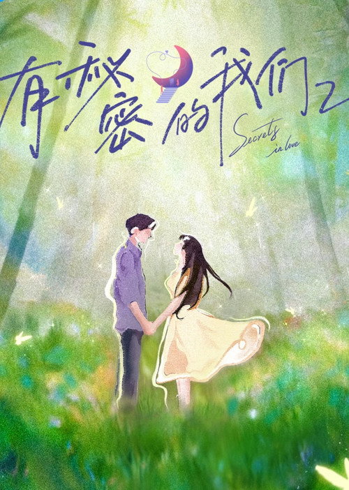 有秘密的我们 — постер