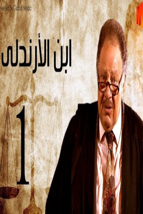 ابن الأرندلي — постер