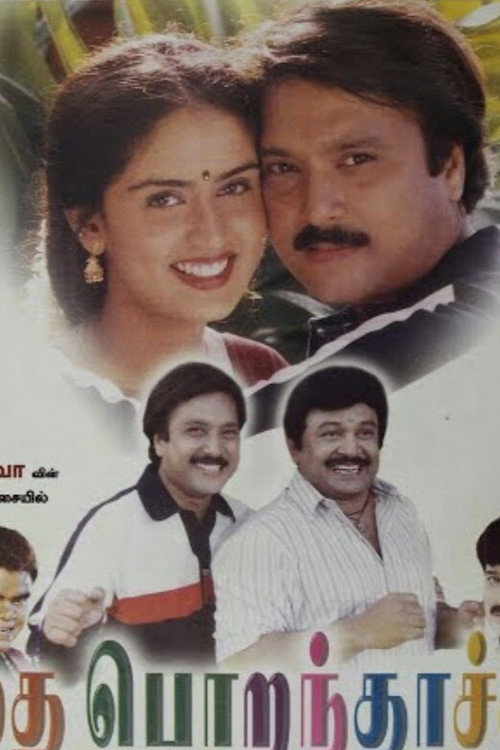 தை பொறந்தாச்சு — постер