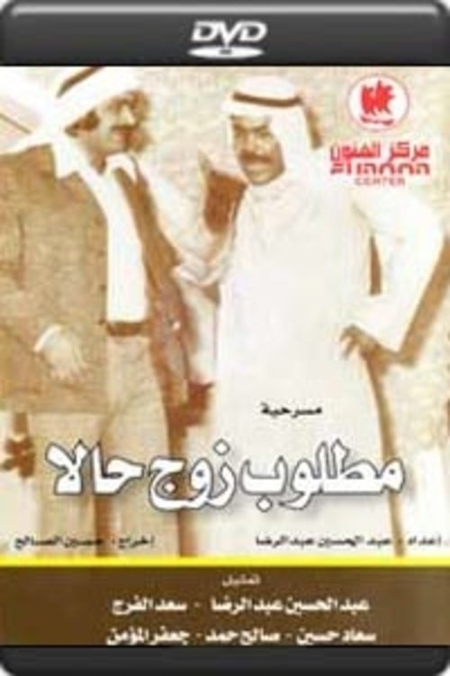 مطلوب زوج حالا — постер